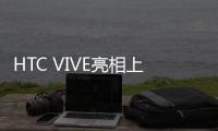 HTC VIVE亮相上交会 沉浸式VR体验吸睛无数